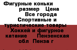 Фигурные коньки Risport Lux 21,5 размер › Цена ­ 4 000 - Все города Спортивные и туристические товары » Хоккей и фигурное катание   . Пензенская обл.,Пенза г.